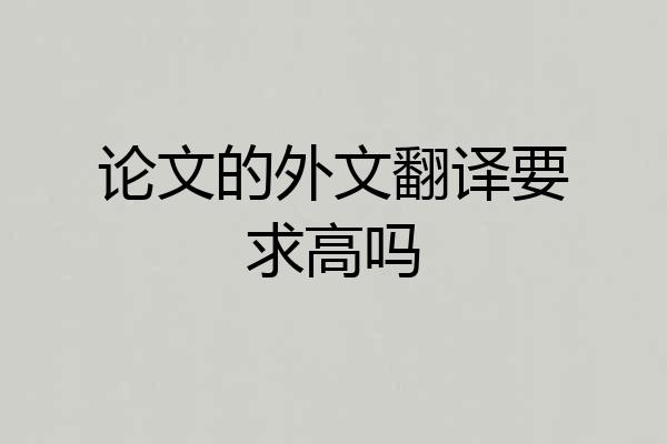 论文的外文翻译要求高吗