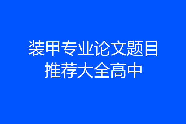 装甲专业论文题目推荐大全高中