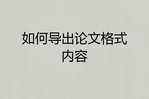 如何导出论文格式内容