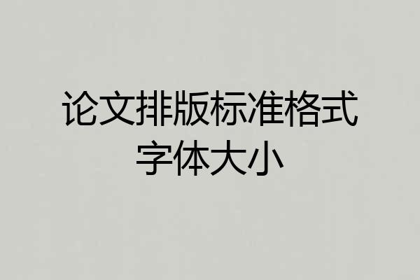 论文排版标准格式字体大小