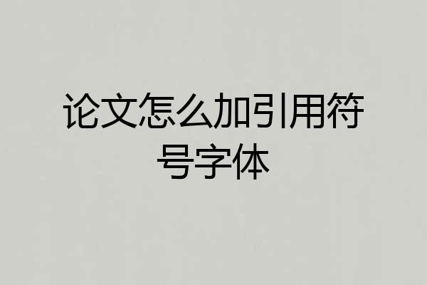 论文怎么加引用符号字体