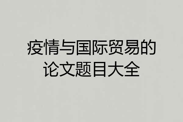 疫情与国际贸易的论文题目大全
