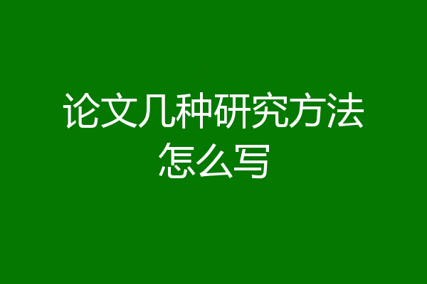 论文几种研究方法怎么写