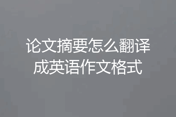 论文摘要怎么翻译成英语作文格式