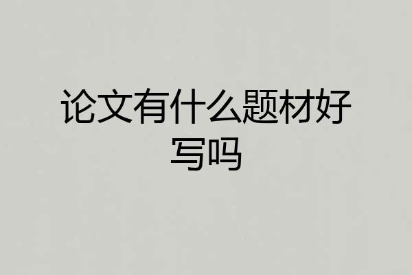 论文有什么题材好写吗