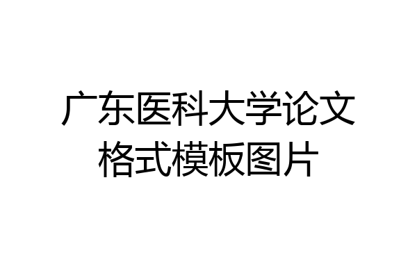 广东医科大学论文格式模板图片