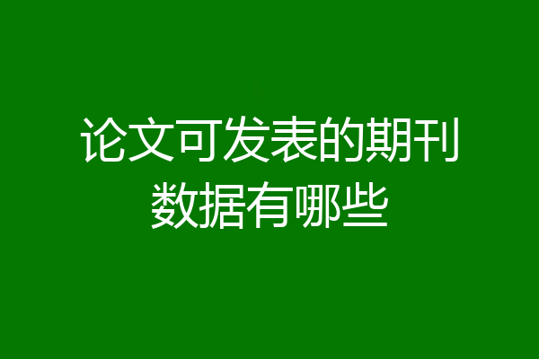论文可发表的期刊数据有哪些