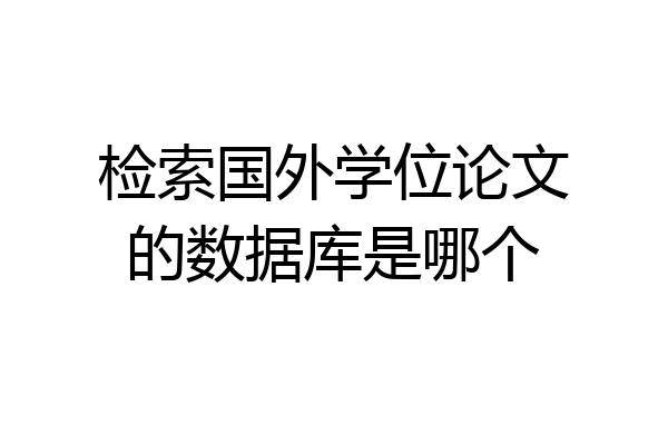 检索国外学位论文的数据库是哪个