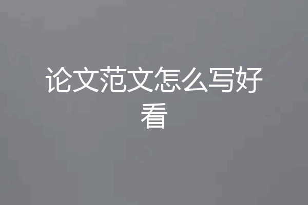 论文范文怎么写好看