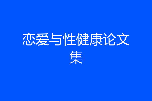 恋爱与性健康论文集