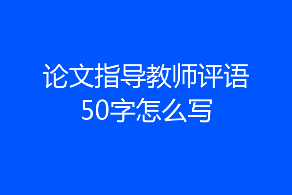 论文指导教师评语50字怎么写