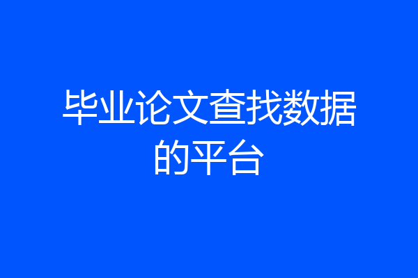 毕业论文查找数据的平台