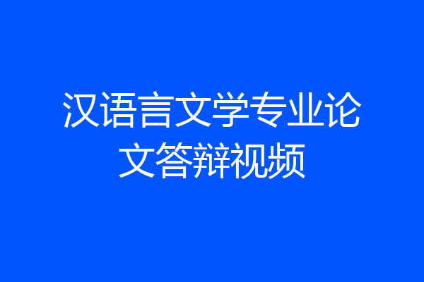 汉语言文学专业论文答辩视频