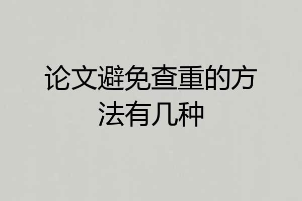 论文避免查重的方法有几种