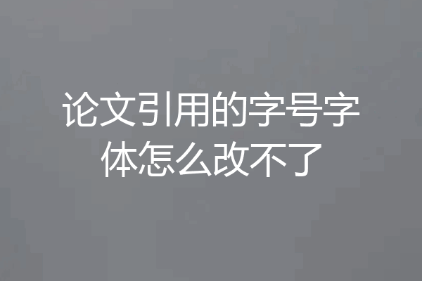 论文引用的字号字体怎么改不了