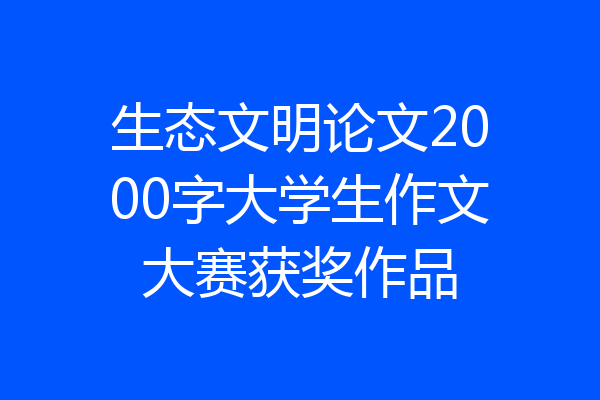 生态文明论文2000字大学生作文大赛获奖作品