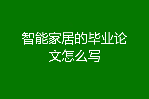 智能家居的毕业论文怎么写