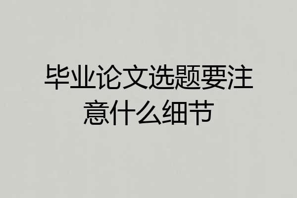 毕业论文选题要注意什么细节