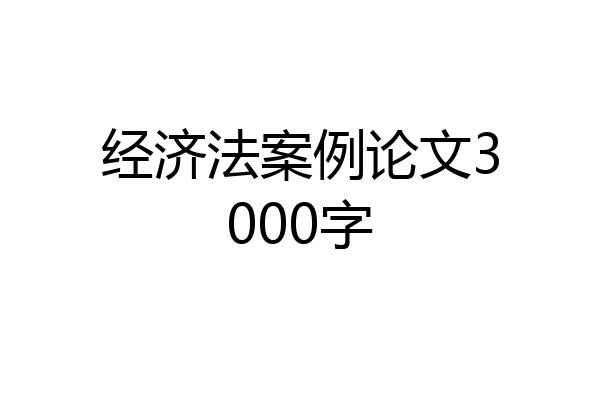 经济法案例论文3000字