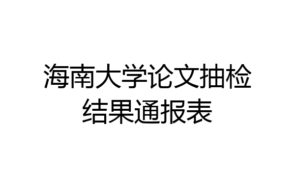海南大学论文抽检结果通报表
