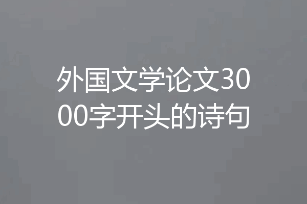 外国文学论文3000字开头的诗句