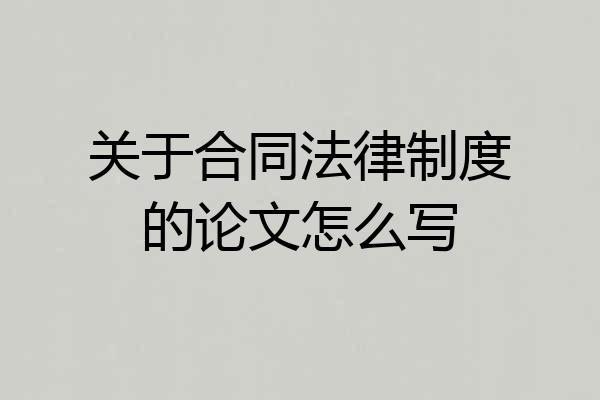 关于合同法律制度的论文怎么写
