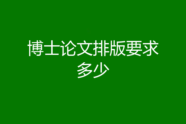 博士论文排版要求多少