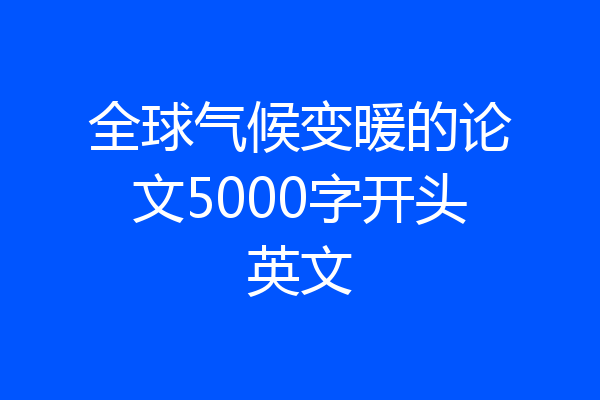 全球气候变暖的论文5000字开头英文
