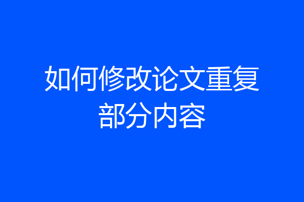如何修改论文重复部分内容