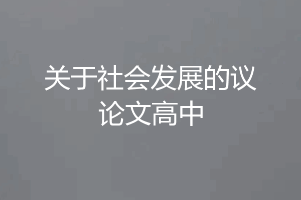 关于社会发展的议论文高中