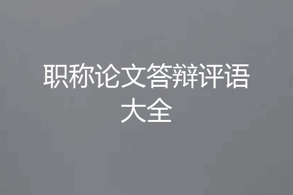 职称论文答辩评语大全