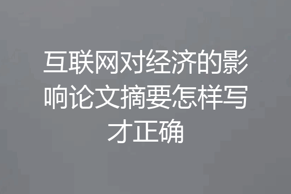 互联网对经济的影响论文摘要怎样写才正确