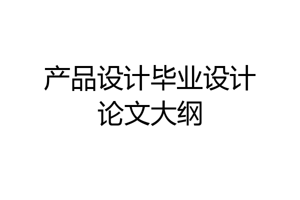 产品设计毕业设计论文大纲