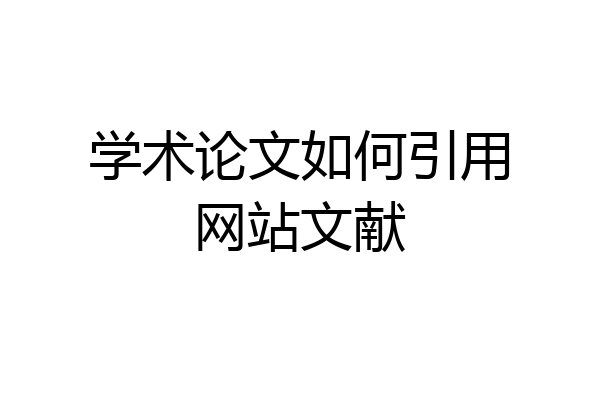 学术论文如何引用网站文献