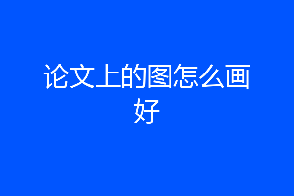 论文上的图怎么画好