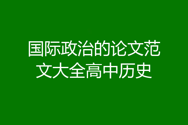国际政治的论文范文大全高中历史