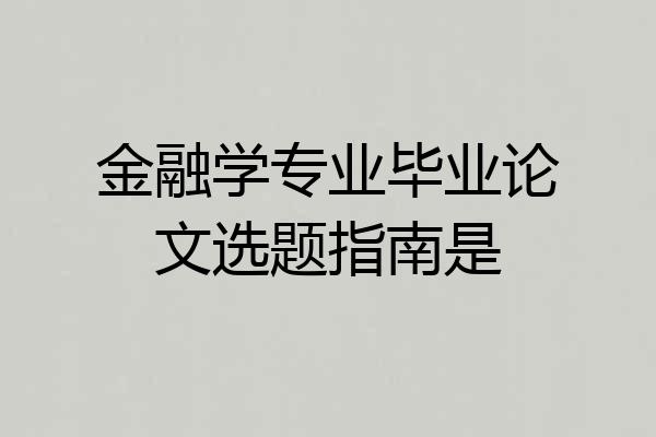 金融学专业毕业论文选题指南是