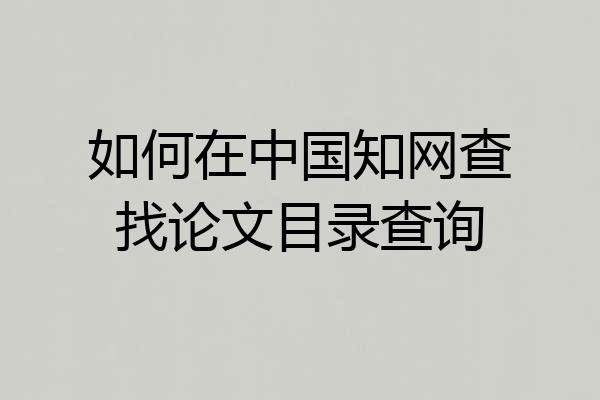 如何在中国知网查找论文目录查询