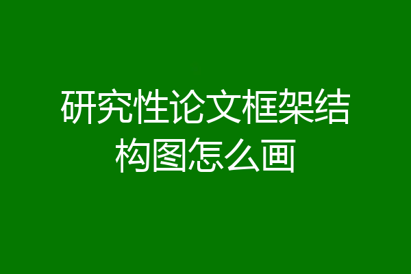 研究性论文框架结构图怎么画