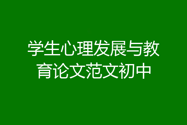 学生心理发展与教育论文范文初中