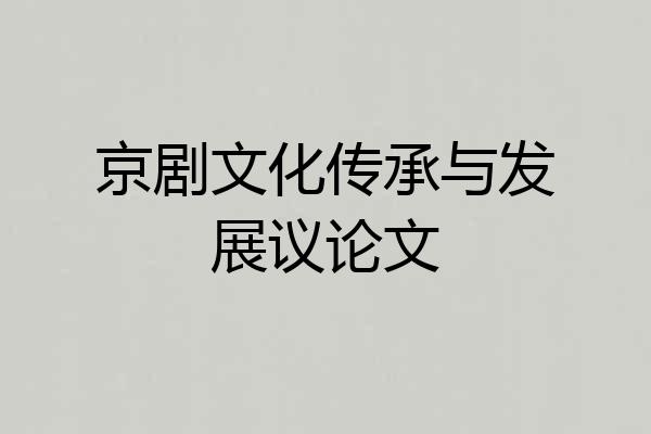 京剧文化传承与发展议论文