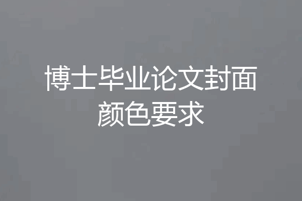 博士毕业论文封面颜色要求