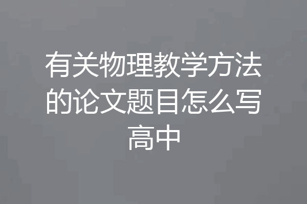 有关物理教学方法的论文题目怎么写高中