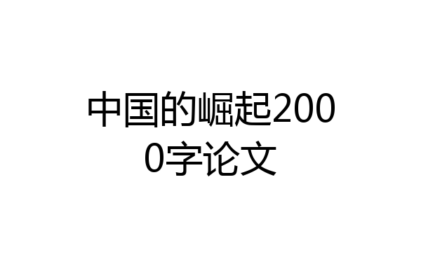 中国的崛起2000字论文