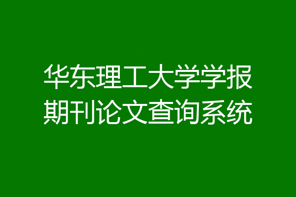 华东理工大学学报期刊论文查询系统