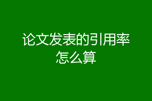 论文发表的引用率怎么算
