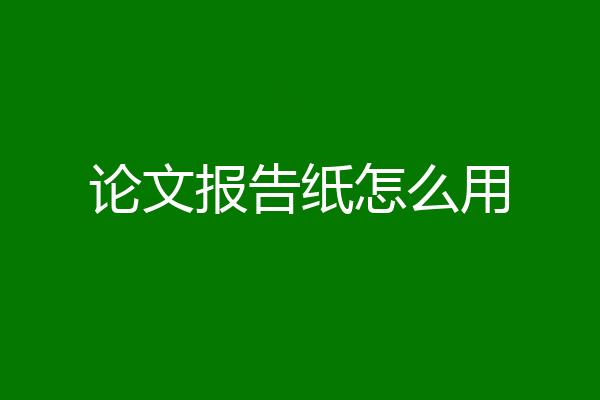 论文报告纸怎么用