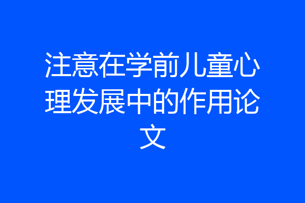 注意在学前儿童心理发展中的作用论文