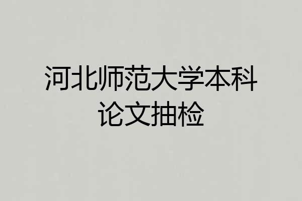 河北师范大学本科论文抽检