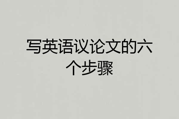 写英语议论文的六个步骤